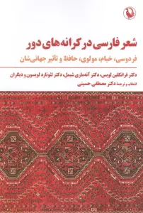 شعر فارسی در کرانه های دور (فردوسی،خیام،مولوی،حافظ و تاثیر جهانی شدن)