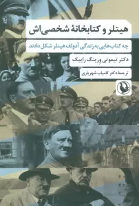 کتاب هیتلر و کتابخانه شخصی اش (چه کتاب هایی به زندگی آدولف هیتلر شکل دادند) - تیموتی ورینگ رایبک