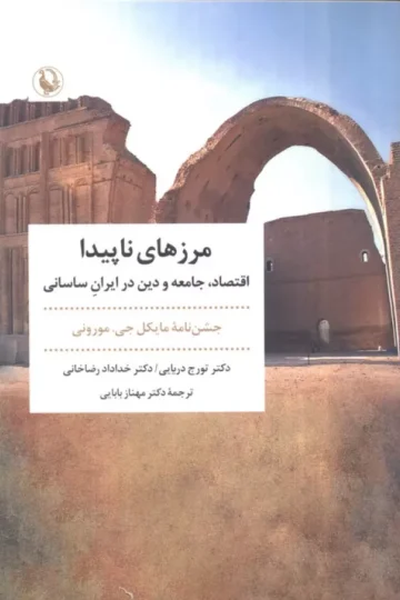 مرزهای ناپیدا (اقتصاد،جامعه و دین در ایران ساسانی)