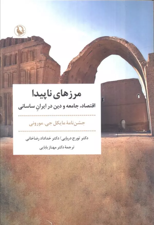 مرزهای ناپیدا (اقتصاد،جامعه و دین در ایران ساسانی)