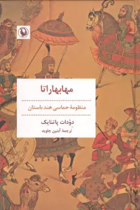 مهابهاراتا (منظومه حماسی هند باستان)