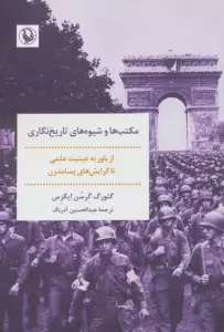مکتب ها و شیوه های تاریخ نگاری (از باور به عینیت علمی تا گرایش های پسامدرن)