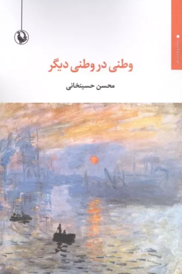 وطنی در وطنی دیگر (مجموعه شعر)