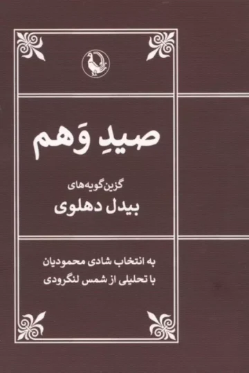 صید وهم (گزین گویه های بیدل دهلوی)