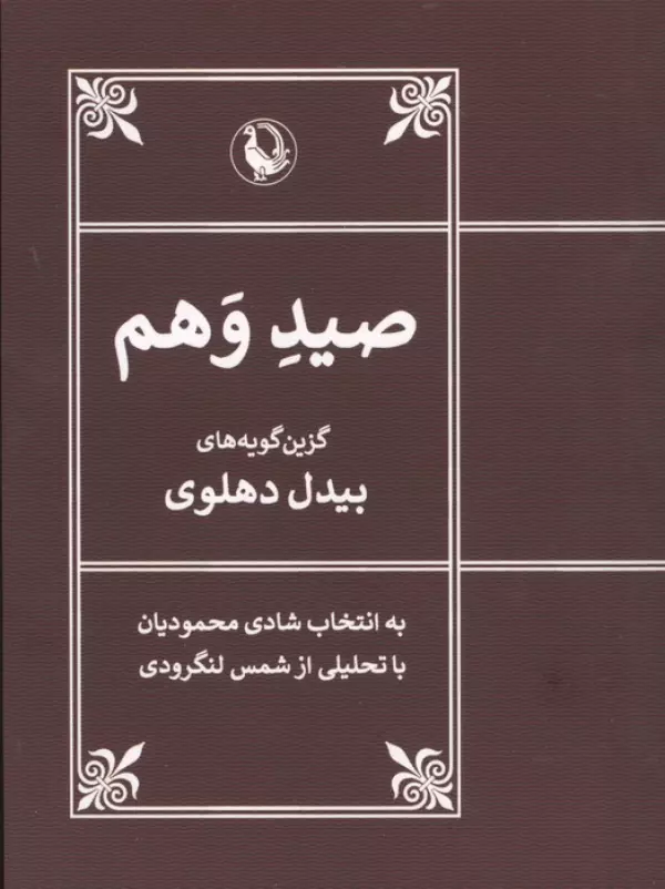 صید وهم (گزین گویه های بیدل دهلوی)