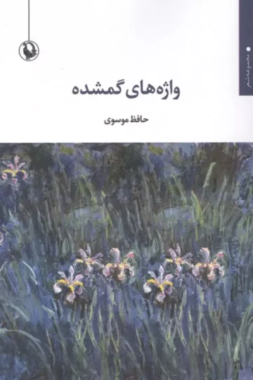 واژه های گمشده (مجموعه شعر)