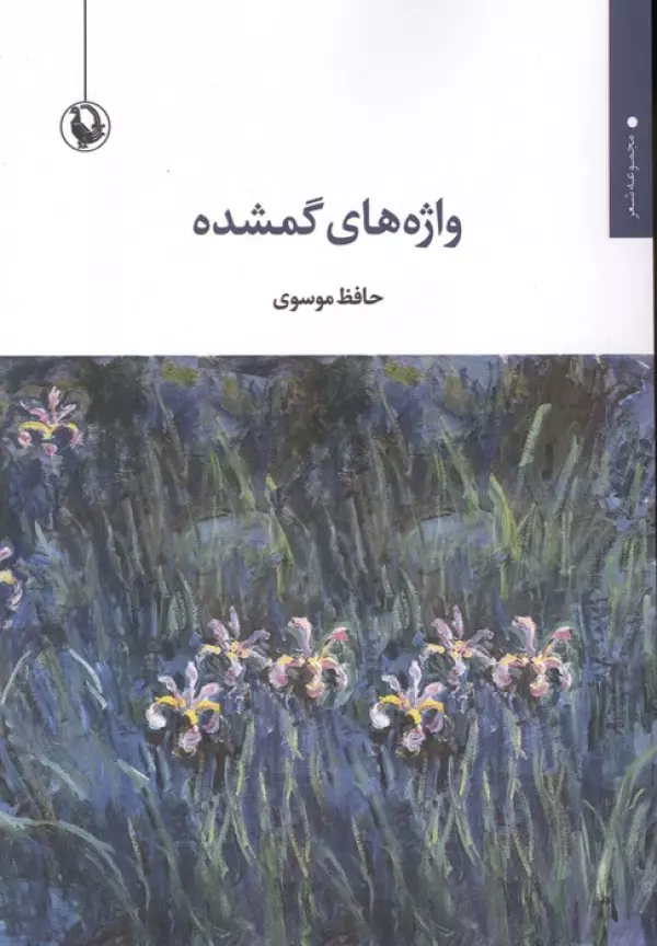 واژه های گمشده (مجموعه شعر)