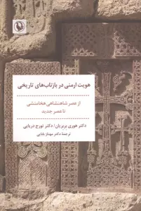 هویت ارمنی در بازتاب های تاریخی (از عصر شاهنشاهی هخامنشی تا عصر جدید)