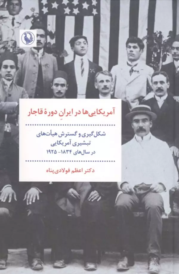 آمریکایی ها در ایران دوره قاجار (شکل گیری و گسترش هیات های تبشیری آمریکایی در سال های 1925-1834)