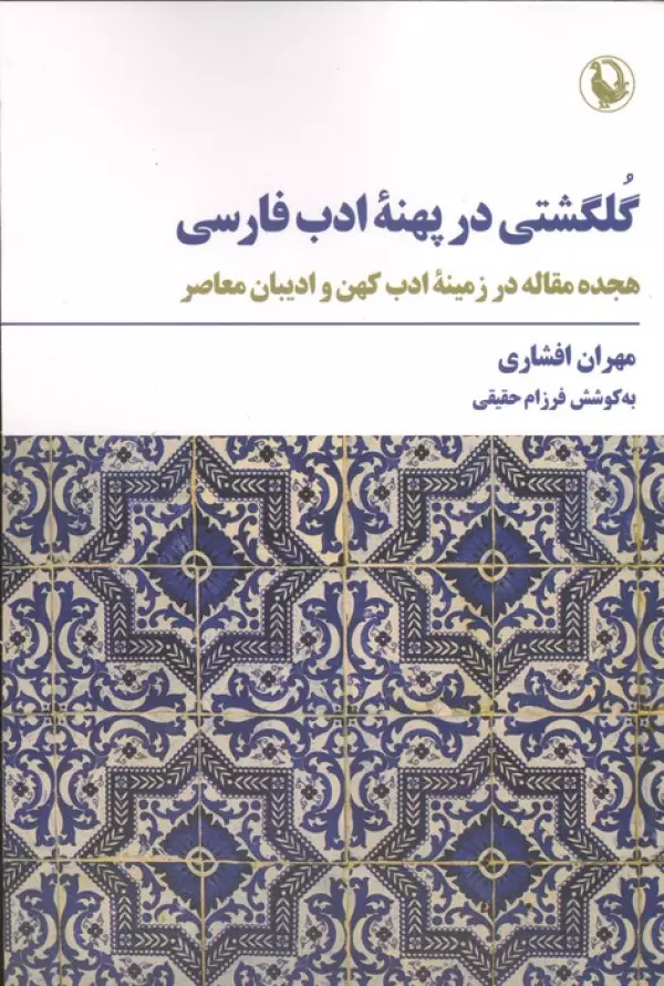 گلگشتی در پهنه ادب فارسی (18 مقاله در زمینه ادب کهن و ادیبان معاصر)