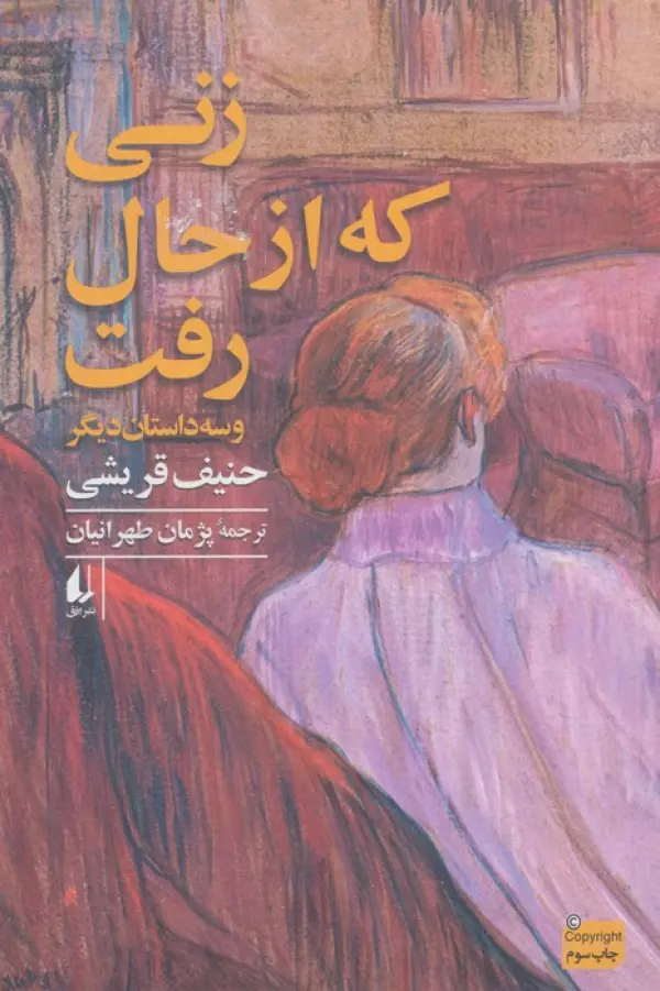 زنی که از حال رفت و سه داستان دیگر