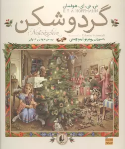 گردوشکن (گلاسه)