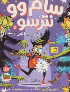 سام وو نترسو از زامبی ها نمی ترسد 5 (من که اصلا نمی ترسم!!!)