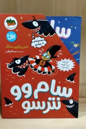سام وو نترسو (6جلدی،باقاب)