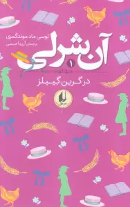 آن شرلی 1 (در گرین گیبلز)