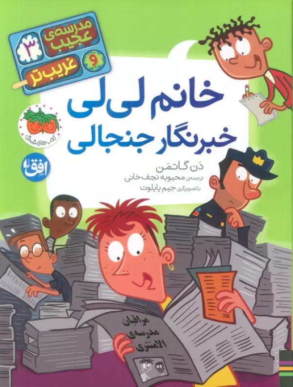 کتاب مدرسه ی عجیب و غریب تر 3 (خانم لی لی خبرنگار جنجالی) - دن گاتمن