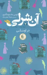 آن شرلی 2 (در اونلی)