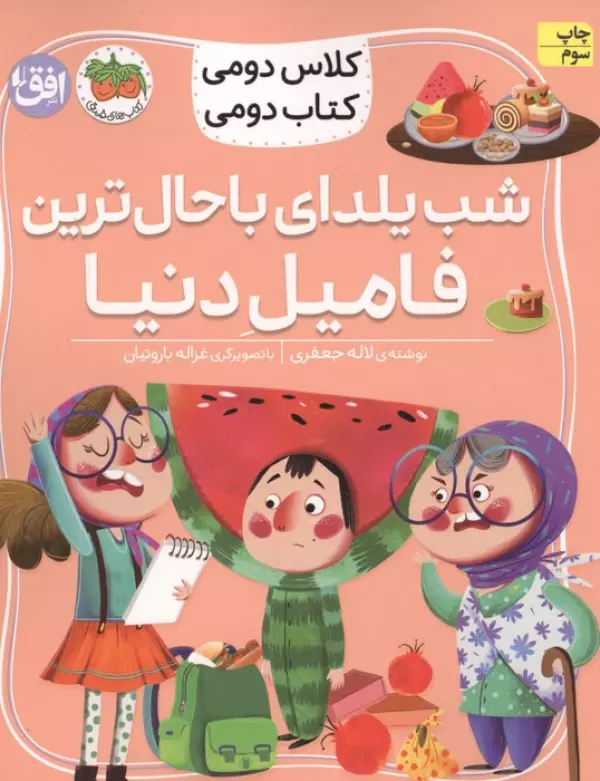 کلاس دومی،کتاب دومی 2 (شب یلدای باحال ترین فامیل دنیا)،(گلاسه)