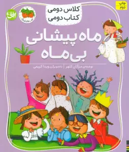 کلاس دومی،کتاب دومی 3 (ماه پیشانی بی ماه)،(گلاسه)