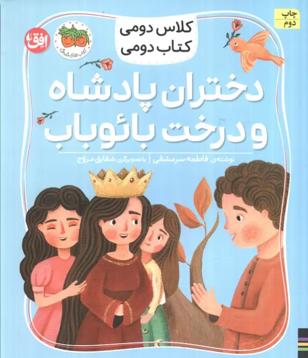 کلاس دومی،کتاب دومی 4 (دختران پادشاه و درخت بائوباب)،(گلاسه)