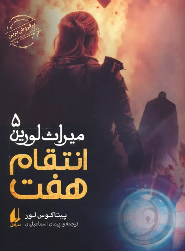 میراث لورین 5 (انتقام هفت)
