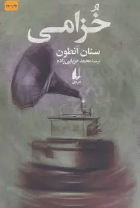 خزامی