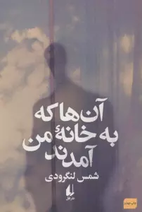 آن ها که به خانه من آمدند