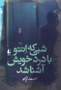 شبی که انتو با درد خویش آشنا شد