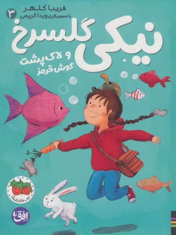 کتاب نیکی گلسرخ 3 (نیکی گلسرخ و لاک پشت گوش قرمز) - فریبا کلهر