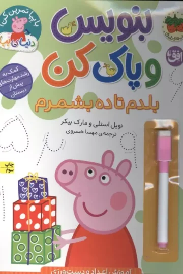 کتاب دنیای پپا 43 (بنویس و پاک کن:بلدم تا ده بشمرم)،(گلاسه) - نویل استلی و مارک بیکر