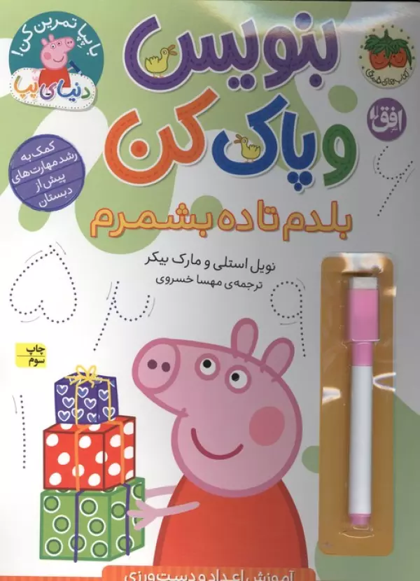 دنیای پپا 43 (بنویس و پاک کن:بلدم تا ده بشمرم)،(گلاسه)
