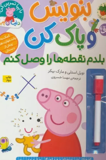 کتاب دنیای پپا 44 (بنویس و پاک کن:بلدم نقطه ها را وصل کنم)،(گلاسه) - نویل استلی و مارک بیکر