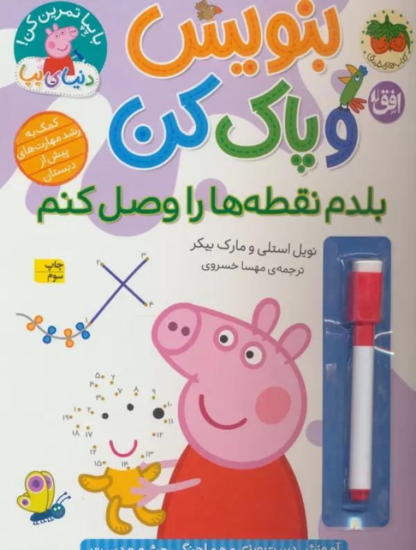 دنیای پپا 44 (بنویس و پاک کن:بلدم نقطه ها را وصل کنم)،(گلاسه)