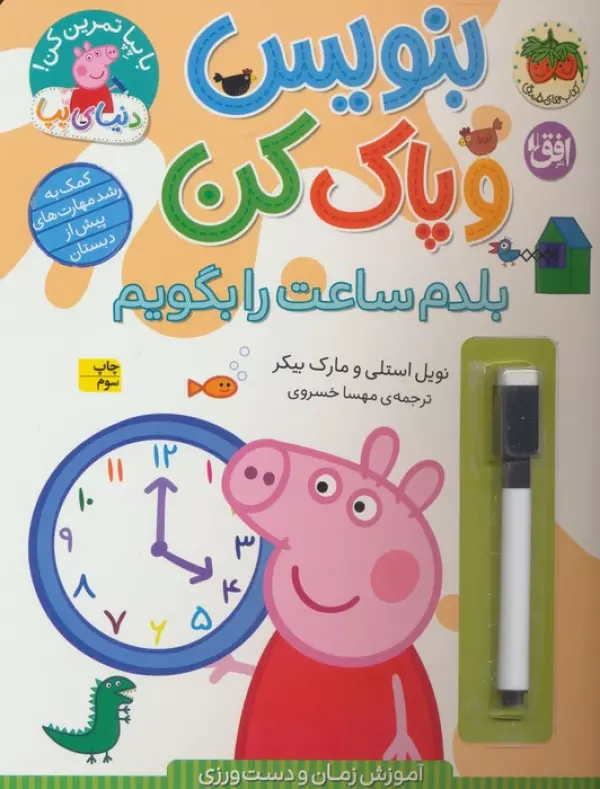 دنیای پپا 45 (بنویس و پاک کن:بلدم ساعت را بگویم)،(گلاسه)