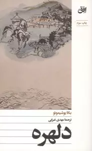 دلهره