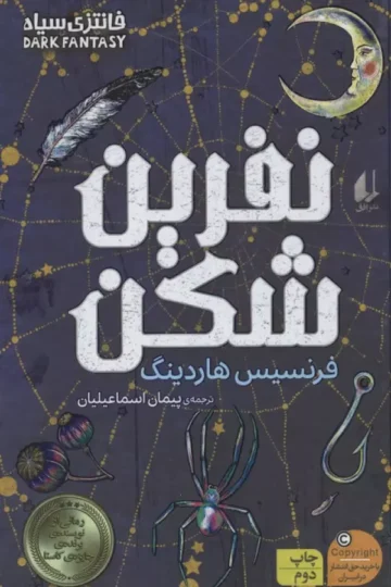 نفرین شکن