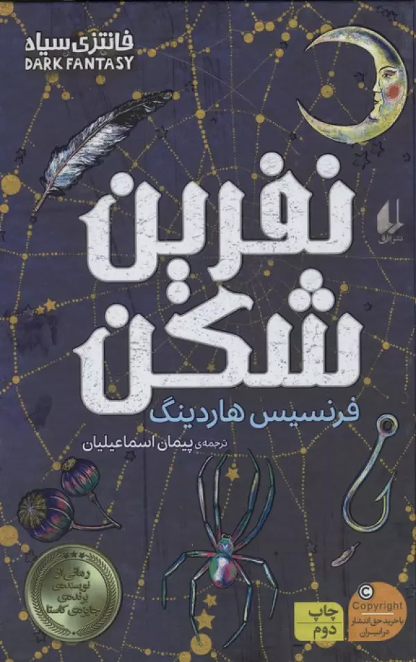 نفرین شکن