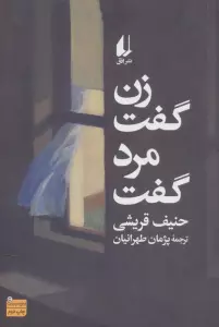 زن گفت مرد گفت