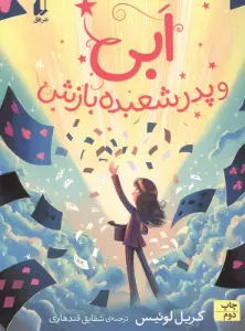 ابی و پدر شعبده بازش (رمان نوجوان 264)