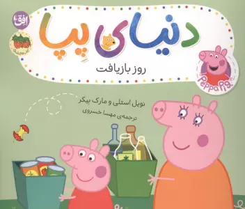 دنیای پپا 52 (روز بازیافت)،(گلاسه)