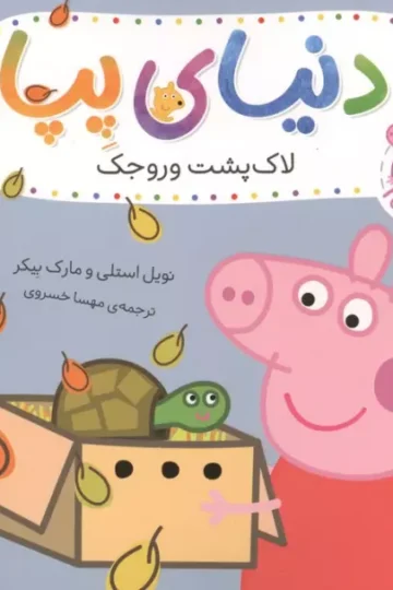 کتاب دنیای پپا 53 (لاک پشت وروجک)،(گلاسه) - نویل استلی،مارک بیکر