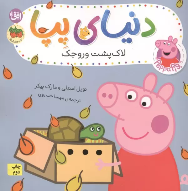 دنیای پپا 53 (لاک پشت وروجک)،(گلاسه)