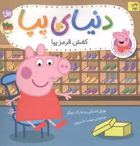 دنیای پپا 55 (کفش قرمز پپا)،(گلاسه)