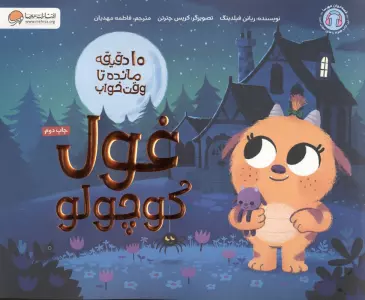 غول کوچولو (10 دقیقه مانده تا وقت خواب)،(گلاسه)