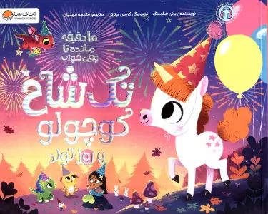 تک شاخ کوچولو و روز تولد (10 دقیقه مانده تا وقت خواب)