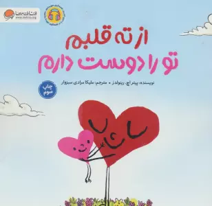 از ته قلبم تو را دوست دارم