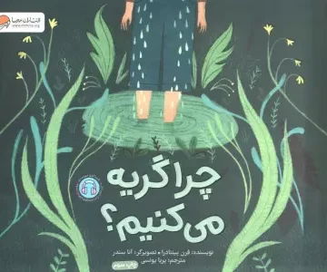 کتاب چرا گریه می کنیم؟ (گلاسه) - فرن پینتادرا