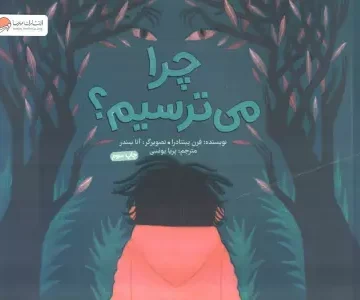 کتاب چرا می ترسیم؟ - فرن پینتادرا