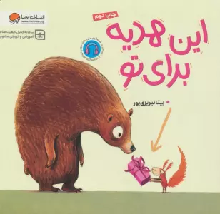 این هدیه برای تو
