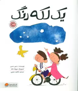 یک لکه رنگ
